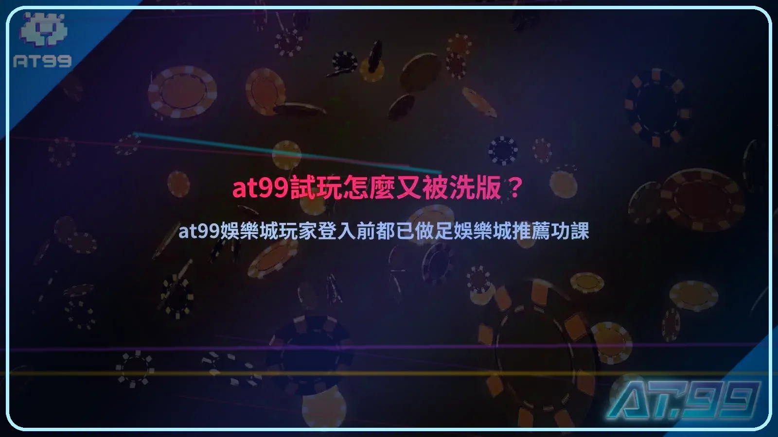 at99試玩熱門話題與娛樂城玩家登入前研究攻略場景圖