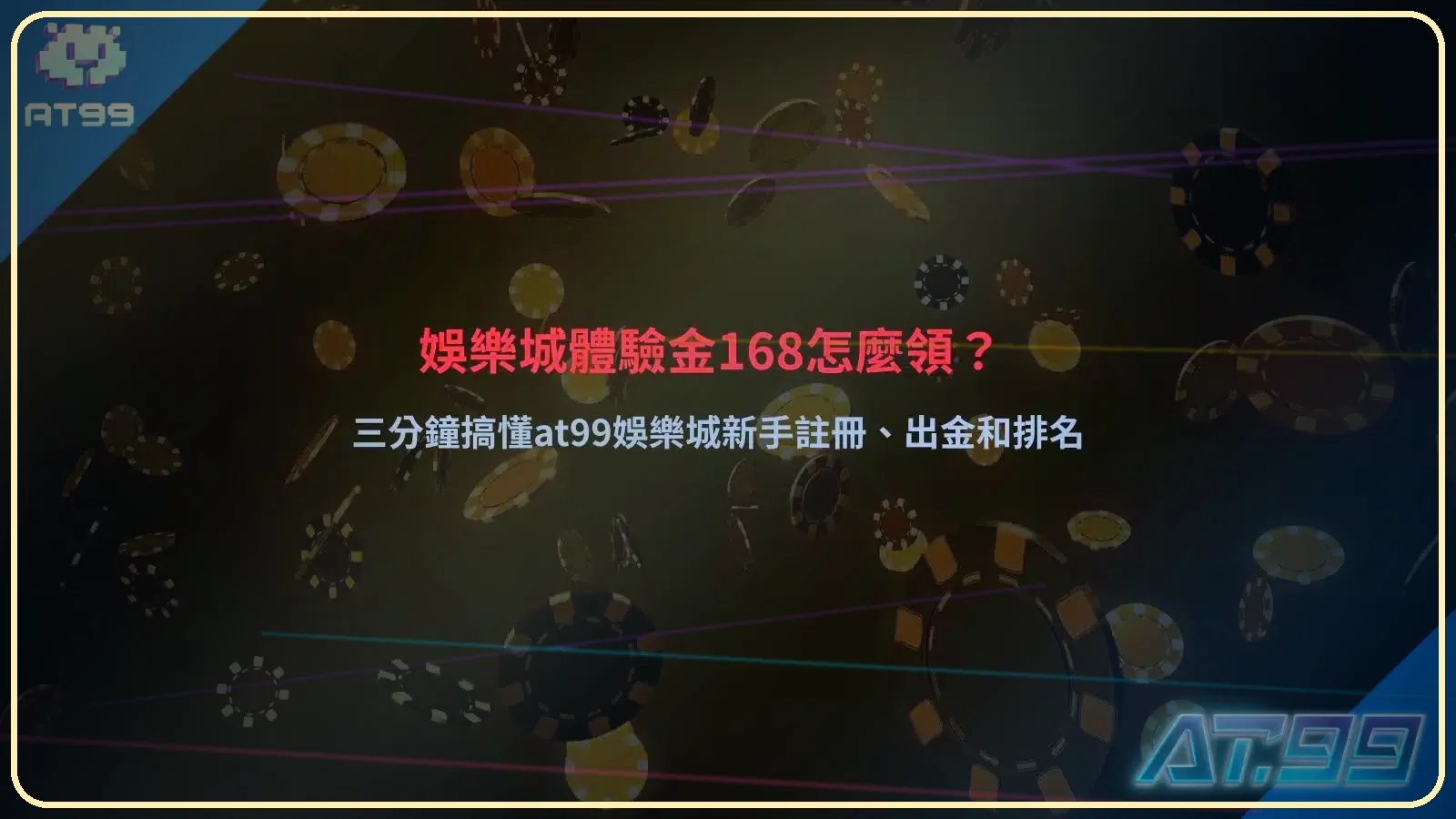 娛樂城體驗金288教學圖片，解析AT99娛樂城體驗金288領取方式、新手註冊流程、出金規則與娛樂城排名重點。