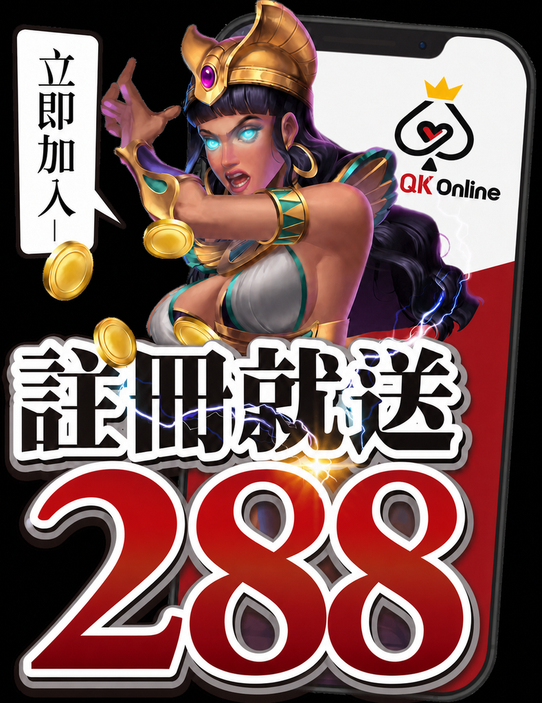 QK娛樂城首頁註冊送288活動主視覺圖