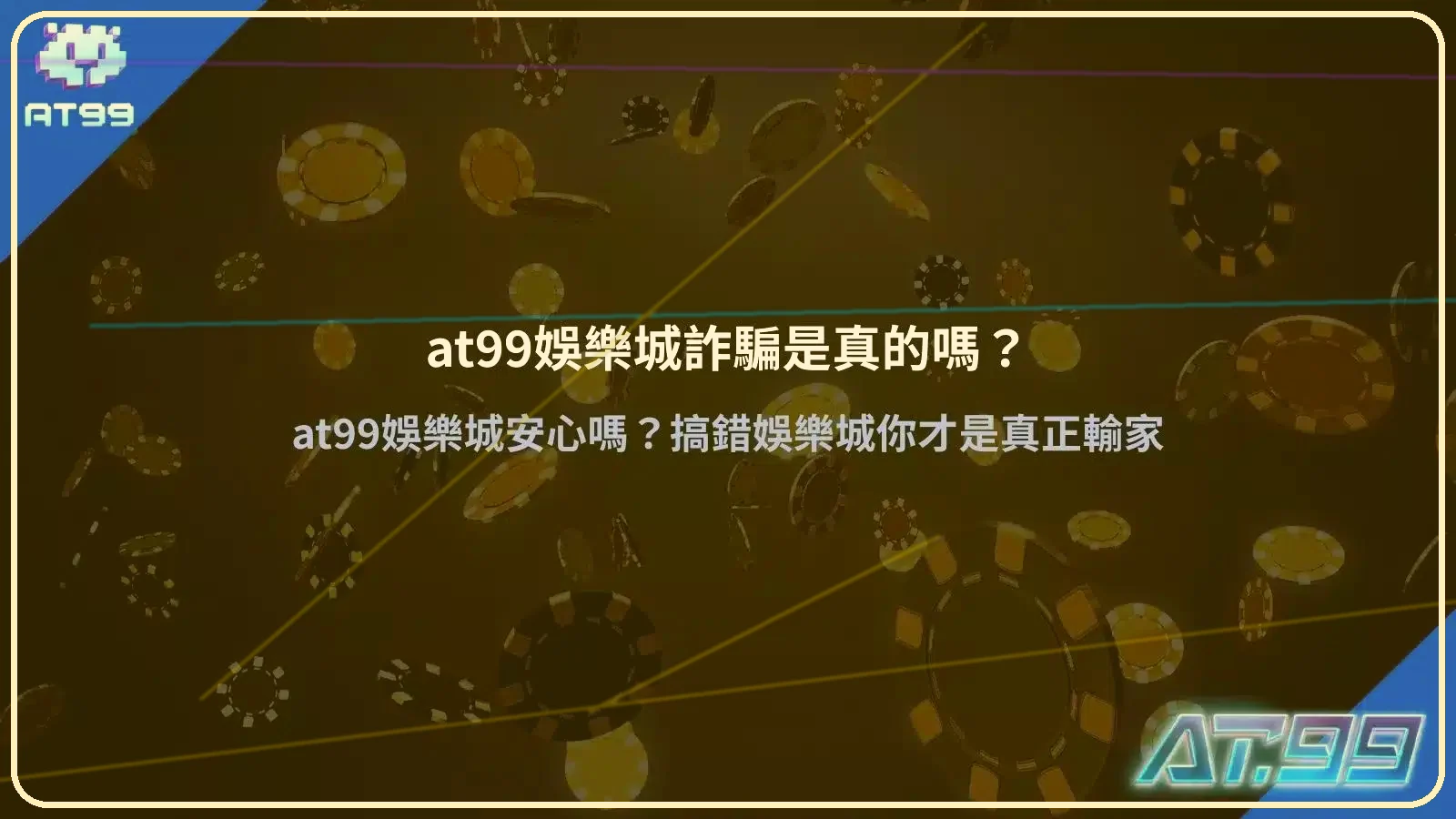 at99娛樂城詐騙與安全性分析說明圖，解析網路傳言與真實評價